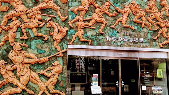Museo dei giocatori famosi del baseball giapponese